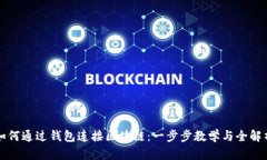 如何通过钱包连接区块链