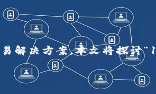 在这个快速发展的数字时代，数字钱包越来越受到人们的欢迎。它们不仅方便实用，还提供了安全的金融交易解决方案。本文将探讨“1万元数字钱包”的相关主题，包括它的定义、功能、使用方法、优缺点，以及市场前景。以下是本篇文章的结构。

1万元数字钱包：安全、便捷的数字金融新选择