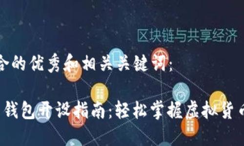 以下是符合的优秀和相关关键词：

 数字货币钱包开设指南：轻松掌握虚拟货币管理技巧