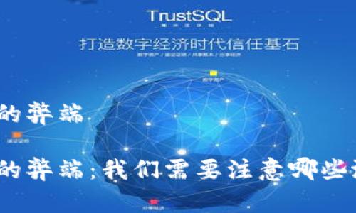 数字钱包的弊端

数字钱包的弊端：我们需要注意哪些潜在风险？