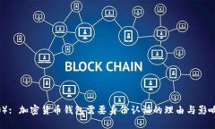 （）: 加密货币钱包需要身