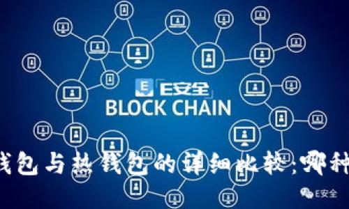 区块链冷钱包与热钱包的详细比较：哪种更适合你？