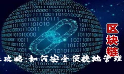 小狐钱包进账攻略：如何安全便捷地管理你的数字资产