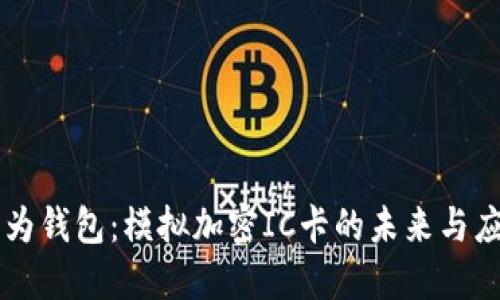 华为钱包：模拟加密IC卡的未来与应用