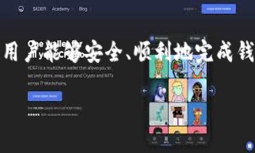 要创建小狐钱包的流程图，我们可以将其分成几个主要步骤。以下是一个基本的流程图描述，可以用作创建小狐钱包的蓝图。

### 小狐钱包创建流程图步骤

1. **下载小狐钱包应用**  
   - 在应用商店（如Apple App Store或Google Play Store）搜索“小狐钱包”并下载。

2. **安装应用**  
   - 打开下载的安装包，按照提示完成安装。

3. **注册账户**  
   - 打开小狐钱包应用，选择“注册”按钮。  
   - 输入手机号码或电子邮件地址进行注册。  
   - 收到验证码后，输入验证码以验证身份。  
   - 设置密码并确认。

4. **设置安全选项**  
   - 选择设置安全选项，如指纹解锁、面部识别或其他安全措施。

5. **创建或导入钱包**  
   - 选择 “创建新钱包” 或 “导入已有钱包”。  
   - 如果创建新钱包，系统将生成一个助记词和私钥，用户需妥善保存。  
   - 如果导入已有钱包，输入助记词或私钥。

6. **资金充值**  
   - 通过交易所或其他方式将资金转入小狐钱包，选择充值方式（如银行转账、支付平台等）。  
   - 输入转账信息并确认。

7. **开始使用钱包**  
   - 成功充值后，用户可以开始使用钱包进行转账、收款、查看资产等操作。

8. **定期备份与安全维护**  
   - 定期备份助记词和私钥，确保账号安全。  
   - 关注官方消息，及时更新和维护应用。

### 流程图示例

```
    ------------------------------- 
   |         下载小狐钱包         |
    ------------------------------- 
                 |
    ------------------------------- 
   |          安装应用            |
    ------------------------------- 
                 |
    ------------------------------- 
   |         注册账户             |
    ------------------------------- 
                 |
    ------------------------------- 
   |       设置安全选项          |
    ------------------------------- 
                 |
    ------------------------------- 
   |    创建或导入钱包           |
    ------------------------------- 
                 |
    ------------------------------- 
   |        资金充值             |
    ------------------------------- 
                 |
    ------------------------------- 
   |     开始使用钱包             |
    ------------------------------- 
                 |
    ------------------------------- 
   |  定期备份与安全维护        |
    ------------------------------- 
```

### 说明
这份流程图概述了用户如何从下载小狐钱包，到创建和使用钱包的整个过程。每一步都非常重要，确保用户能够安全、顺利地完成钱包的创建和使用。这一过程的任何环节都可能影响到用户的使用体验和资金安全，因此需要认真执行。

如果您有任何特定的需求或想要更详细的步骤，欢迎告诉我！