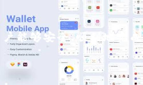 要创建小狐钱包的流程图，我们可以将其分成几个主要步骤。以下是一个基本的流程图描述，可以用作创建小狐钱包的蓝图。

### 小狐钱包创建流程图步骤

1. **下载小狐钱包应用**  
   - 在应用商店（如Apple App Store或Google Play Store）搜索“小狐钱包”并下载。

2. **安装应用**  
   - 打开下载的安装包，按照提示完成安装。

3. **注册账户**  
   - 打开小狐钱包应用，选择“注册”按钮。  
   - 输入手机号码或电子邮件地址进行注册。  
   - 收到验证码后，输入验证码以验证身份。  
   - 设置密码并确认。

4. **设置安全选项**  
   - 选择设置安全选项，如指纹解锁、面部识别或其他安全措施。

5. **创建或导入钱包**  
   - 选择 “创建新钱包” 或 “导入已有钱包”。  
   - 如果创建新钱包，系统将生成一个助记词和私钥，用户需妥善保存。  
   - 如果导入已有钱包，输入助记词或私钥。

6. **资金充值**  
   - 通过交易所或其他方式将资金转入小狐钱包，选择充值方式（如银行转账、支付平台等）。  
   - 输入转账信息并确认。

7. **开始使用钱包**  
   - 成功充值后，用户可以开始使用钱包进行转账、收款、查看资产等操作。

8. **定期备份与安全维护**  
   - 定期备份助记词和私钥，确保账号安全。  
   - 关注官方消息，及时更新和维护应用。

### 流程图示例

```
    ------------------------------- 
   |         下载小狐钱包         |
    ------------------------------- 
                 |
    ------------------------------- 
   |          安装应用            |
    ------------------------------- 
                 |
    ------------------------------- 
   |         注册账户             |
    ------------------------------- 
                 |
    ------------------------------- 
   |       设置安全选项          |
    ------------------------------- 
                 |
    ------------------------------- 
   |    创建或导入钱包           |
    ------------------------------- 
                 |
    ------------------------------- 
   |        资金充值             |
    ------------------------------- 
                 |
    ------------------------------- 
   |     开始使用钱包             |
    ------------------------------- 
                 |
    ------------------------------- 
   |  定期备份与安全维护        |
    ------------------------------- 
```

### 说明
这份流程图概述了用户如何从下载小狐钱包，到创建和使用钱包的整个过程。每一步都非常重要，确保用户能够安全、顺利地完成钱包的创建和使用。这一过程的任何环节都可能影响到用户的使用体验和资金安全，因此需要认真执行。

如果您有任何特定的需求或想要更详细的步骤，欢迎告诉我！