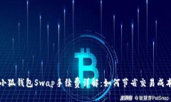 小狐钱包Swap手续费详解：