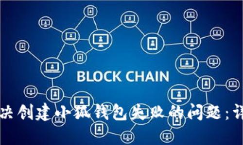 如何解决创建小狐钱包失败的问题：详尽指南