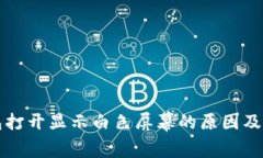 小狐钱包打开显示白色屏