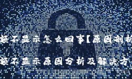 小狐钱包余额不显示怎么回事？原因剖析与解决方案

小狐钱包余额不显示原因分析及解决方案