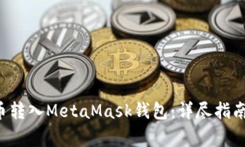 如何将BTT币转入MetaMask钱包：详尽指南与常见问题