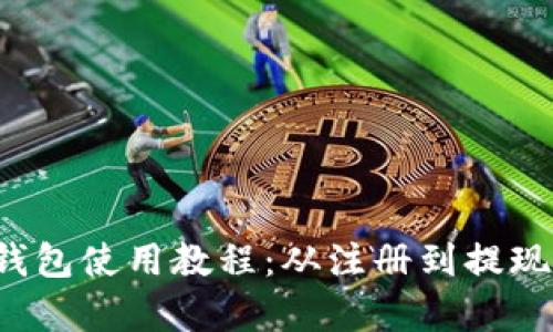  安卓小狐钱包使用教程：从注册到提现的全面指南