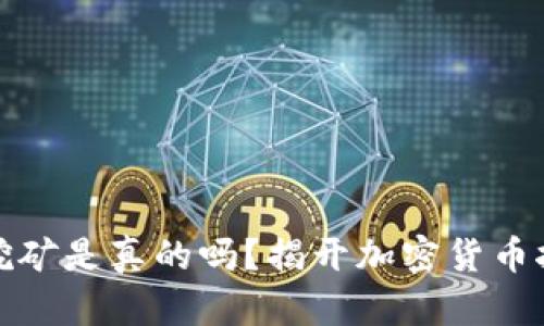 加密钱包挖矿是真的吗？揭开加密货币挖矿的真相