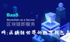 Metamask App官网：区块链世