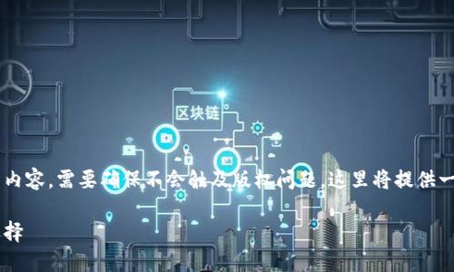 说明：这个主题涉及到小说阅读和下载的内容，需要确保不会触及版权问题。这里将提供一个示例的、关键词、内容框架及问题提纲。

小狐钱包：便捷小说阅读与下载的最佳选择