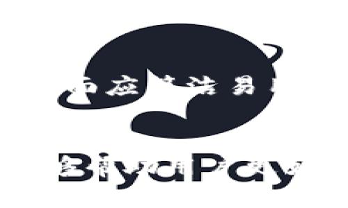 深入了解加密钱包架构：功能、设计与安全性解析
加密钱包, 钱包架构, 安全性, 数字货币/guanjianci

引言
随着区块链技术和数字货币的迅速发展，加密钱包作为连接用户与区块链的重要工具，逐渐成为人们日常生活中的一部分。加密钱包的架构不仅决定了其功能的丰富性，也影响着钱包的安全性和用户体验。本文将深入探讨加密钱包的架构，包括其主要组成部分、功能设计、安全机制等方面，并着重分析这些内容如何相互关联和影响。

加密钱包的基本概念
加密钱包是一种用于存储、管理和交易数字货币的工具，主要分为热钱包和冷钱包两大类。热钱包是指连接互联网的钱包，便于随时访问和交易，而冷钱包则是指不连接互联网的离线存储设备，安全性更高。

加密钱包的架构构成
加密钱包的架构主要包括以下几个方面：
ul
    listrong用户界面（UI)：/strong 用户界面是用户与钱包进行交互的部分，其设计应简洁直观，以提升用户体验。/li
    listrong私钥管理： /strong私钥是访问和管理数字资产的关键信息，钱包应具备安全的私钥生成、存储与备份机制。/li
    listrong交易处理： /strong加密钱包需支持交易签名、广播和确认等功能，以提高手续费透明度和交易速度。/li
    listrong多重签名功能： /strong通过引入多重签名，使得交易的发起和确认过程更加安全。/li
    listrong安全模块： /strong实现技术手段保障私钥、钱包和用户信息的安全性。/li
/ul

加密钱包的功能设计
加密钱包的设计功能不仅在于满足基本的交易需求，更要考虑用户的便利性和安全性。具体包括：
ul
    listrong资产管理： /strong用户可以查看其持有的数字资产，包括资产的种类与数量。/li
    listrong交易记录： /strong提供清晰的交易历史记录，便于用户对其交易状况进行了解和分析。/li
    listrong安全设置： /strong用户可以根据需要设置密码、二次验证等，增强安全性。/li
    listrong多币种支持： /strong支持多种数字货币，方便用户进行多样化投资。/li
/ul

安全性机制的建立
加密钱包的安全性是用户最为关心的因素之一，钱包架构中的安全性机制设置尤为重要。主要的安全保障措施有：
ul
    listrong私钥加密： /strong使用高级加密算法对私钥进行加密，确保即使数据泄露，也无法被非法获取。/li
    listrong冷存储： /strong将大部分资产存储在冷钱包中，减少被黑客攻击的风险。/li
    listrong关联地址： /strong为每次交易生成新的接收地址，减少用户的地址防跟踪性。/li
    listrong用户教育： /strong指导用户如何保护自己的私钥和账户信息，避免因疏忽造成损失。/li
/ul

可能相关的问题

1. 加密钱包的热钱包和冷钱包有什么区别？
热钱包和冷钱包是加密钱包的两种主要类型，各具有不同的优势和劣势。热钱包通常采用在线存储，便于快速交易和操作，但相对而言，遭受黑客攻击的风险较高。而冷钱包则是采用离线的存储方式，安全性更高，能有效抵御网络攻击。但在日常交易中使用不够便捷，因此用户需要根据自己的需求选择合适的贞设备。对于大量投资的用户，通常建议采用冷钱包存储大部分资产，热钱包则可以用于日常交易。

2. 如何安全地管理加密钱包的私钥？
私钥是访问加密资产的关键，一旦被他人获取，资产将可能损失殆尽。有效管理私钥至关重要。用户应使用高强度的密码对私钥进行加密，同时定期备份私钥，并妥善存放在安全的位置，如硬件钱包或者纸质备份。同时，避免将私钥存放在联网的设备上。尽量减少以任何形式将私钥分享给他人，尤其是在社交平台或电子邮件中。

3. 加密钱包支持哪些类型的数字货币？
不同的加密钱包可能支持不同类型的数字货币。常见的数字货币包括比特币（Bitcoin）、以太坊（Ethereum）、瑞波币（XRP）等。某些钱包支持多币种，能够使用户轻松管理多种数字资产。此外，用户应在选择钱包之前，确认其所需支持的币种以避免不必要的麻烦。同时，选择具有良好声誉钱包服务商，能够进一步保障资产安全。

4. 加密钱包的使用手续费是怎样计算的？
加密钱包的使用手续费主要取决于所选择的交易平台及网络拥堵情况。一般来说，用户在进行交易时，手续费是由区块链网络根据当前的交易量来自动计算的。高峰期由于需求增加，手续费会相应提高，因此建议用户在网络相对空闲的时段进行交易，以获得更为合理的手续费。同时，不同钱包的收费政策也有所不同，使用前应仔细阅读相关条款。

5. 如何选择合适的加密钱包？
选择合适的加密钱包需综合考虑多种因素，包括钱包的安全性、用户体验、支持的币种、技术支持等。首先，应确保钱包提供良好的安全性，例如是否支持多重签名、是否有冷存储等功能。其次，用户界面应简洁易用，以提升用户体验。此外，支持的币种是否符合用户的投资需求也相当重要。选择知名度较高，且拥有良好用户评价的钱包服务提供商，能够有效降低风险。

总结
加密钱包作为数字货币交易的核心工具，其架构设计涉及多个专业领域，需兼顾用户体验与安全性。本文对加密钱包的架构进行了全面分析，涉及功能设计、安全机制以及可能遇到的问题。希望能够帮助用户更好地理解加密钱包，并在选择和使用过程中做出更为理性的判断。随着区块链技术的发展，加密钱包将继续演化，为更多用户提供更安全、更便利的数字资产管理服务。