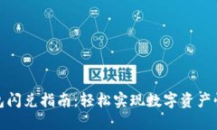 小狐钱包闪兑指南：轻松