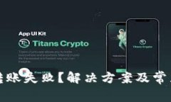 小狐钱包转账失败？解决