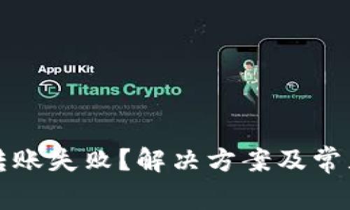 小狐钱包转账失败？解决方案及常见问题分析