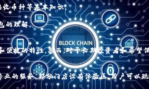 bianwei/bianwei
数字硬钱包,成都数字钱包,加密货币钱包,区块链技术/guanjianci

什么是数字硬钱包
数字硬钱包是一种用于存储加密货币的设备或软件，通常被认为是最安全的存储方式。它通过独特的密钥生成和加密技术，保护用户的虚拟货币，避免了被黑客攻击和盗窃的风险。数字硬钱包与在线钱包的主要区别在于，数字硬钱包并不直接连接到互联网，从而降低了被攻击的可能性。

数字硬钱包的工作原理
数字硬钱包可以分为硬件和软件两种类型。硬件钱包是一个物理设备，用户通过USB或蓝牙将其连接到计算机或手机。而软件钱包则是一种应用程序，通常安装在个人电脑或智能手机上。无论是哪种形式，数字硬钱包都依赖于私钥和公钥的组合来进行交易。私钥是用户唯一的数字身份，而公钥是用于接收加密货币的地址。

成都数字硬钱包的市场现状
随着区块链技术的普及和加密货币的广泛应用，成都市场对数字硬钱包的需求逐渐增加。许多金融科技公司开始在成都设立分支机构，提供各类数字资产管理服务。此外，成都本地也吸引了一些创业者和投资人，推动了数字硬钱包创新和市场竞争。

在成都购买数字硬钱包的途径
在成都，用户可以通过几种方式获取数字硬钱包。首先，可以在线购买知名品牌的硬件钱包，如Ledger和Trezor。其次，一些当地的区块链公司也提供数字钱包的服务，用户可以通过线下门店获得帮助。此外，用户还可以参与区块链相关的会议和展览，了解最新的数字钱包产品。

成都数字硬钱包的选择时的注意事项
在选择数字硬钱包时，用户需要考虑多个因素，包括安全性、易用性、品牌信誉及支持的币种类型。安全性是首要考虑的因素，某些品牌因其出色的安全方案而受到用户青睐。此外，由于市场上产品众多，用户还需要阅读产品评论和使用体验，以做出明智的决策。

如何安全使用数字硬钱包
尽管数字硬钱包提供了更好的安全保障，但用户在使用时也需注意一些安全操作。首先，保护好个人隐私信息，确保私钥不被泄露。其次，定期更新钱包软件，避免使用过时的软件。最后，切勿在不安全的网络环境下进行交易，以防止黑客入侵。

常见问题回答

1. 数字硬钱包与软件钱包有什么区别？
数字硬钱包和软件钱包的主要区别在于安全性和使用便捷性。软件钱包通常用于日常交易，便于快速存取，然而其安全性较低，因在线连接易遭黑客攻击。相对而言，数字硬钱包如硬件钱包，安全性较高，因为它不直接与互联网连接。软件钱包则适合频繁交易，而数字硬钱包则适合长期储存。

2. 在成都的数字硬钱包有哪些推荐品牌？
在成都，Ledger和Trezor是最受欢迎的两个硬件钱包品牌，均提供先进的安全保障和多种币种的支持。此外，KeepKey也是一个值得考虑的品牌，其界面友好，适合初学者。选择合适品牌时需考虑个人需求，例如支持的数字货币种类和便携性。此外，了解用户评价和反馈也是选择品牌的重要参考。

3. 学习如何使用数字硬钱包需要多久？
学习使用数字硬钱包的时间因人而异，大部分用户可以在1小时到几天内掌握基本操作。对于新手用户，理解硬钱包的工作原理、如何生成和备份私钥、使用钱包发送和接收币种等基本知识。

使用视频教程或参考手册可以快速上手。一些钱包提供者还会提供在线客服，协助用户解决使用中的疑问。此外，积极参与相关的社区讨论和论坛，也能提升对数字硬钱包的理解。

4. 数字硬钱包是否适合所有类型用户？
数字硬钱包并不适合所有类型的用户，尤其是那些只需进行少量交易的普通投资者。对于频繁交易者，如日内交易者或高频交易者，软件钱包可能更为适合，因为其快速和便捷的特性。然而，对于长期投资者和希望保管大量加密货币的用户，数字硬钱包因其较高的安全性，显然是更好的选择。

5. 成都的数字硬钱包在哪里办理？
在成都，用户可以通过多种渠道办理数字硬钱包。首先，可以通过线上平台直接购买硬件钱包，例如Ledger和Trezor等知名产品。其次，一些本地的区块链公司也提供了专业的服务，部分门店设有体验区，用户可以现场了解和体验。此外，参与区块链相关活动和会议也是了解市场和产品的有效方式。用户在选择渠道时，可以关注各个平台的信誉和用户评价，确保购买的产品真实可靠。