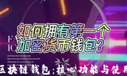 
探索区块链钱包：核心功能与使用指南