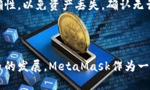 biao ti/biao ti：如何在安卓手机上使用中文版MetaMask进行加密货币管理

/guanjianci：MetaMask，安卓手机，加密货币，钱包管理

---

一、MetaMask概述

MetaMask是一款流行的加密货币钱包和去中心化应用（DApp）浏览器，旨在帮助用户安全地存储和管理他们的以太坊和其他ERC-20代币。作为一个浏览器扩展，它让用户可以方便地与区块链上的智能合约进行交互，同时支持NFT（非同质化代币）和去中心化金融（DeFi）应用。随着加密货币的普及，MetaMask也推出了安卓版应用程序，为安卓用户提供了更便利的访问方式。

中文版本的MetaMask应用专为中文用户设计，界面友好，操作简单，用户可以轻松创建和管理自己的加密货币钱包。无论是新手还是已有经验的用户，都能在应用中找到身份验证、币种交易和资产管理等多种实用功能。

二、MetaMask安卓手机中文版的下载与安装

对于安卓用户来说，下载安装MetaMask中文版非常简单。首先，用户可以通过以下方式下载应用：
ul
    li访问Google Play商店并搜索“MetaMask”。/li
    li访问MetaMask官网，查看是否有安卓版本的下载链接。/li
/ul

下载完成后，点击安装，并按照提示完成手机设置。安装完成后，打开MetaMask，用户将看到欢迎界面，并能够选择“创建新钱包”或“导入现有钱包”。选择适合自己的选项，跟随步骤完成设置。

三、MetaMask钱包的创建与管理

在创建钱包时，MetaMask会生成一个助记词（通常为12个单词），用于备份和恢复钱包。非常重要的一点是，用户必须妥善保存这些单词，因为任何人只要拥有助记词就可以访问到你的钱包。此外，MetaMask还提供了强大的安全措施，如密码保护和指纹识别，确保用户资产的安全。

一旦钱包创建成功，用户可以通过首页查看余额、最近交易、以及发送和接收加密货币的功能。MetaMask支持多种代币，用户可以自行添加ERC-20代币。此外，MetaMask还允许用户连接到去中心化交易平台（DEX），实现更方便的币种交换和交易。

四、使用MetaMask进行币币交易

与其他加密货币交易所相比，使用MetaMask进行币币交易的优势在于用户拥有自己的私钥，完全控制自己的资产。用户可以在多个去中心化交易平台上进行交易，无需将资产转入中心化交易所。同时，MetaMask提供了实时的交易费用提醒，帮助用户在最佳时机进行交易。

在进行交易时，用户只需选择想要交换的代币及数量，MetaMask将自动计算交易费用，确保交易高效快捷。交易完成后，用户可以在首页查看交易记录，方便管理和跟踪资产变动。

五、MetaMask的安全性

安全性是使用MetaMask时最重要的考虑因素之一。MetaMask由于其去中心化的特性，用户可以完全掌握自己的私钥。私钥不会被保存在MetaMask的服务器上，这意味着即使MetaMask的服务器遭到攻击，用户的资产依然安全。

此外，MetaMask还提供了两种安全模式：标准模式和面具模式。在标准模式下，用户需要输入密码进行确认，而面具模式下，则需要在每次交易时确认，降低被攻击的风险。

六、常见问题解答

h41. MetaMask如何保证我的资产安全？/h4
资产安全是MetaMask设计的核心理念。用户的钱包私钥是保存在本地设备上，而不会上传到MetaMask的服务器，这样的去中心化设计确保了用户对自己资产的控制权。用户需以助记词备份自己的钱包，在设备丢失或损坏时，可通过助记词恢复钱包。此外，MetaMask还引入了加密技术，确保数据传输过程中的安全。

h42. 如何导入现有的钱包到MetaMask？/h4
将现有钱包导入MetaMask非常简单。用户需要点击“导入钱包”选项，然后输入助记词或私钥。按照系统的提示操作，完成后用户就可以在MetaMask上管理原有钱包的资产。

h43. 为什么我在进行交易时遇到Gas费用过高的问题？/h4
Gas费用是基于网络拥堵程度和用户愿意支付的费用决定的。MetaMask在进行交易时会提供当前的Gas费用估算，用户可以根据网络情况调整Gas费用。然而，在网络高峰时段，由于众多用户同时发起交易，Gas费用可能会飙升，此时可以选择稍后再进行交易，待费用适中时再进行。

h44. MetaMask支持哪些加密货币？/h4
MetaMask主要支持以太坊及其ERC-20代币，也可以通过其他网络的链集成支持更多币种。用户可以在MetaMask中手动添加代币，只需输入代币合约地址，就可以轻松管理和交易其他币种。使用MetaMask的用户还可以连接到多个去中心化金融（DeFi）平台，扩展资产管理范围。

h45. 如何从MetaMask转账到中心化交易所？/h4
从MetaMask转账到中心化交易所的步骤与普通转账相似。用户需首先在所选交易所生成接收地址，然后返回MetaMask进行转账。在发送加密货币时，需确认接收地址的正确性，以免资产丢失。确认无误后，选择要发送的币种和金额，支付Gas费用，等待交易完成即可。

---

以上是有关使用MetaMask安卓手机中文版进行加密货币管理的详细介绍。MetaMask的中文界面使得操作更加便捷，适合即便没有太多技术背景的用户。同时，随着加密货币的发展，MetaMask作为一款强大的钱包管理应用，对于用户的投资和资产管理提出了新的可能性。
