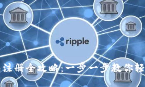 区块链钱包注册全攻略：一步一步教你轻松完成注册