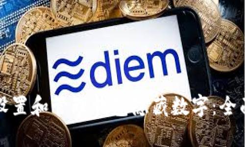 如何设置和管理钱包隐藏数字：全面指南