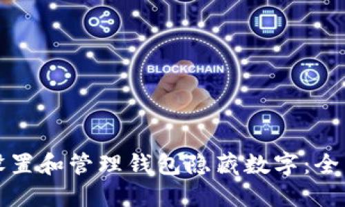 如何设置和管理钱包隐藏数字：全面指南