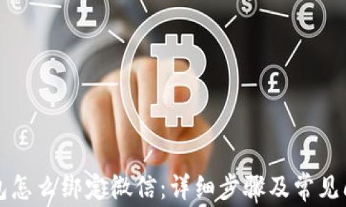 
小狐钱包怎么绑定微信：详细步骤及常见问题解析