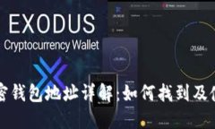 加密钱包地址详解：如何