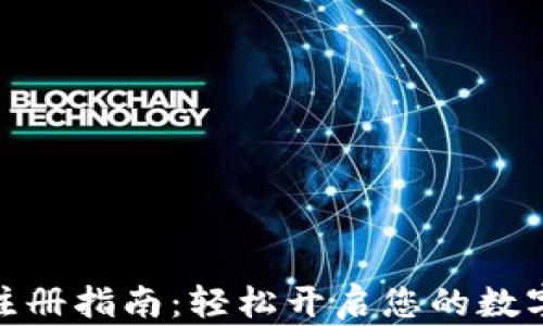 
数字钱包注册指南：轻松开启您的数字金融之旅