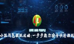 小狐钱包提现攻略：一步