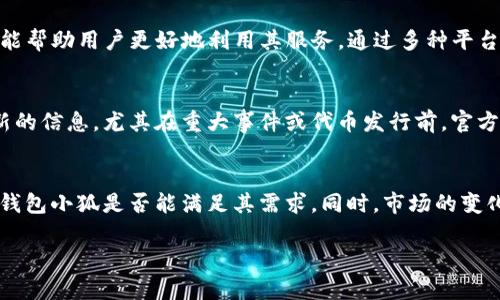 我无法提供最新的市场动态或实时信息，但可以给你一些关于加密货币和钱包的背景信息，以及如何寻找相关的最新信息。

关于钱包小狐（Foxy Wallet）的简介
钱包小狐是一个数字货币钱包，通常用于存储、发送和接收加密货币。它的用户界面友好，易于使用，因此受到许多加密货币爱好者的欢迎。钱包小狐可能已经在某些场景中推出了其原生代币或管理代币，但具体情况需要根据最新的官方公告来确认。

如何查看钱包小狐的发行情况
如果你想知道钱包小狐是否已经发币，建议你访问其官方网站或关注其社交媒体平台，如Twitter、Telegram等。官方渠道通常会发布关于新代币发行的重要信息，包括代币的性质、用途及购买方式。在查看这些信息时，请确保你获取的是来自认证来源的最新消息，避免被不实信息误导。

加密货币投资的基本知识
在讨论特定钱包或代币之前，了解加密货币的基本知识是非常有帮助的。加密货币是一种通过加密技术确保交易安全的数字货币。它们通常基于区块链技术，这是一种去中心化的分类账，记录所有交易。
学习如何安全地存储和交易加密货币是每个投资者的重要一步。虽然许多钱包提供较高的安全性，但用户仍需要确保其私钥和密码的安全，避免因网络钓鱼等欺诈行为造成损失。

为何选择钱包小狐
钱包小狐作为数字货币存储和交易的工具，可能拥有一些独特的功能，使其在市场中脱颖而出。用户应该考虑钱包的安全性、易用性以及访问支持的加密货币种类等因素。
在选择钱包时，也要考虑钱包是否符合当前的市场趋势以及用户需求，特别是在DeFi（去中心化金融）和NFT（不可替代代币）等热门领域。钱包的兼容性和扩展性也是选择时需要考虑的重要因素。

未来的加密货币市场趋势
加密货币市场是动态的，新的技术和趋势层出不穷。2023年，随着各种传统金融机构逐渐接受数字资产，市场可能会经历重大的变化。DeFi、NFT、元宇宙以及数字身份等概念的发展将继续吸引投资者的关注。
同时，监管政策的变化也将对市场产生重要影响。各国政府对加密货币的法律法规日益严格，这将影响到许多钱包及其代币的合法性和使用情况。

可能面临的风险与挑战
投资加密货币并非没有风险。市场波动性大，许多因素会影响加密货币的价格。此外，用户的安全意识对于防止资产损失至关重要。对于钱包小狐以及其他钱包，用户应该仔细审查他们的安全措施以及如何应对可能的安全威胁。

总结
总之，钱包小狐是否发币的问题需通过官方渠道确认。对于想要了解更多加密货币的朋友，熟悉市场动态和安全知识非常重要。通过合理的投资策略和良好的风险意识，用户可以在这个充满机遇的市场中立足。

常见问题

1. 钱包小狐的功能和特点是什么？
对于每一个数字货币钱包用户而言，了解钱包的功能和特点是非常重要的。钱包小狐可能具有多种功能，比如支持多种加密货币、具有友好的用户界面、强大的安全性等。用户在选择使用钱包小狐时，需要考虑这些功能是否符合自己的需求。此外，钱包小狐是否提供更好的交易费率或其他优惠也是一个值得关注的点。

2. 如何确保在使用钱包小狐时的资产安全？
数字资产的安全性是每个用户都应该高度重视的事项。在使用钱包小狐时，用户应采取必要的安全措施，比如使用强密码、启用双重验证（2FA）、定期更新软件等。了解一些常见的安全威胁，如网络钓鱼、恶意软件等，能帮助用户更有效地保护自己的资产。

3. 钱包小狐如何与其他平台协作？
钱包小狐的合作平台及其生态系统是用户考虑的重要方面。了解钱包小狐是否与DeFi平台、交易所或其他数字资产管理工具有合作，将能帮助用户更好地利用其服务。通过多种平台的协作，用户可以享受到更丰富的交易和投资体验。

4. 如何获取钱包小狐的最新动态？
获取钱包小狐的最新动态是每个用户都应该关注的事情。用户可以通过其官方网站、社交媒体以及加密货币相关论坛等渠道来获取最新的信息。尤其在重大事件或代币发行前，官方渠道提供的信息往往最为准确。

5. 钱包小狐在市场中的竞争优势是什么？
钱包小狐是否能够在众多数字货币钱包中脱颖而出，主要取决于其竞争优势。通过观察市场上其他钱包的特点，用户可以更容易地判断钱包小狐是否能满足其需求。同时，市场的变化也可能带来新的竞争对手，因此用户需要不断更新自己对市场的理解。

通过以上内容，我们探讨了钱包小狐和与之相关的一些主题。希望这些信息能帮助你更好地理解这一领域。