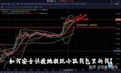 如何安全快捷地提现小狐