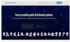 区块链钱包开发系统：构