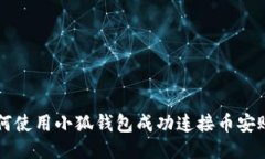 如何使用小狐钱包成功连