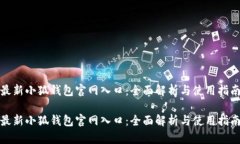 最新小狐钱包官网入口：