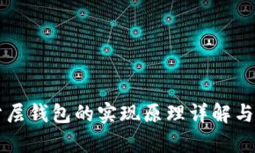 区块链分层钱包的实现原理详解与应用前景