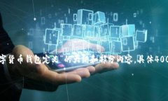 说明: 由于涉及字数限制，