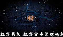 DCET数字钱包：数字货币管