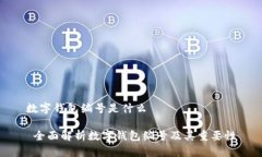 数字钱包编号是什么 全面