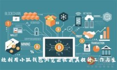 如何有效利用小狐钱包浏