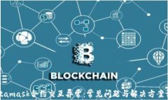 Metamask合约交互异常：常见