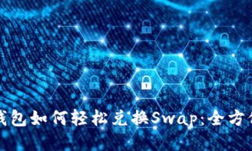 小狐钱包如何轻松兑换Swap：全方位指南