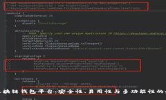 好用的区块链钱包平台：