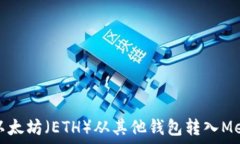   如何将以太坊（ETH）从其