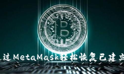  如何通过MetaMask轻松恢复已建立的账号