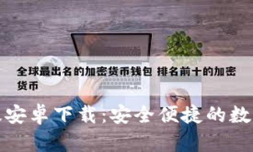 小狐钱包中文版安卓下载：安全便捷的数字资产管理工具