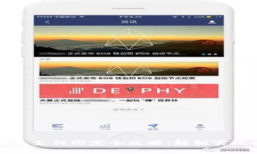 : 小狐钱包支付绑定全攻略：轻松实现安全交易